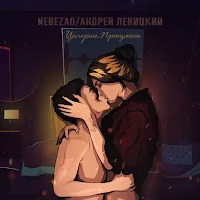 Nebezao — Целуешь, Прощаешь — обложка