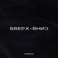 Nebezao — Вверх-Вниз — обложка